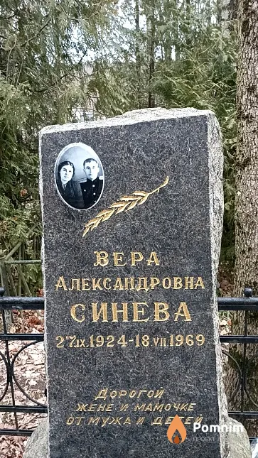 Синева Вера Александровна