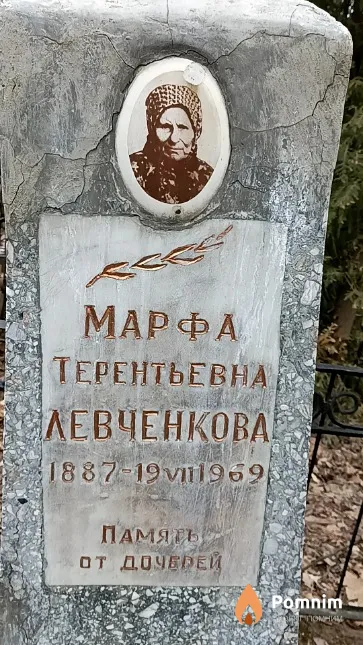 Левченкова Марфа Терентьевна