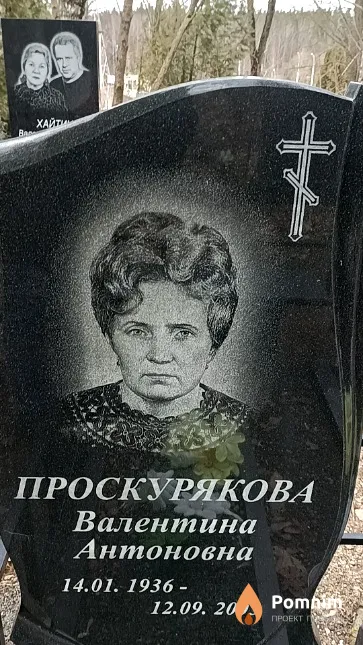 Проскурякова Валентина Антоновна