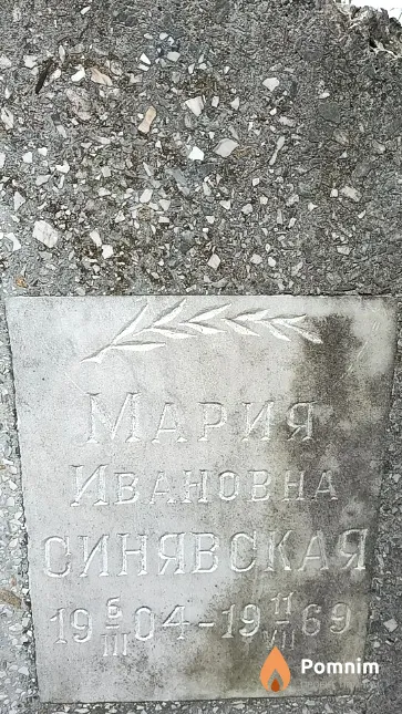 Синявская Мария Ивановна