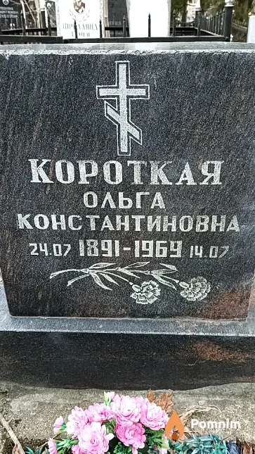 Короткая Ольга Константиновна