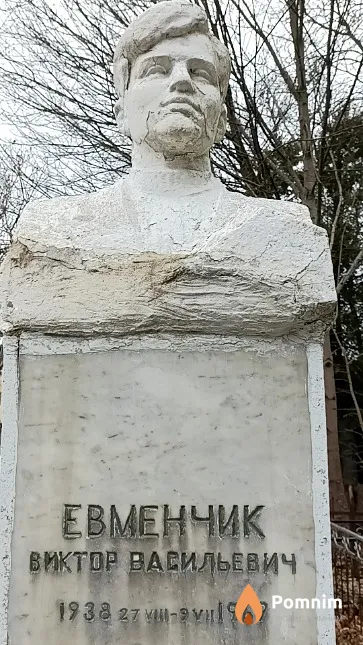 Евменчик Виктор Васильевич