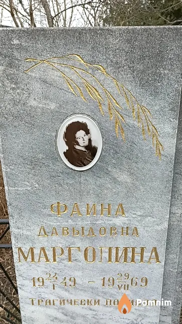 Марголина Фаина Давыдовна
