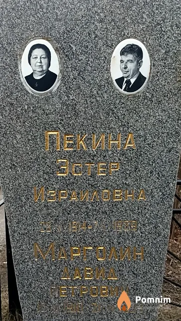 Пекина Эстер Израиловна