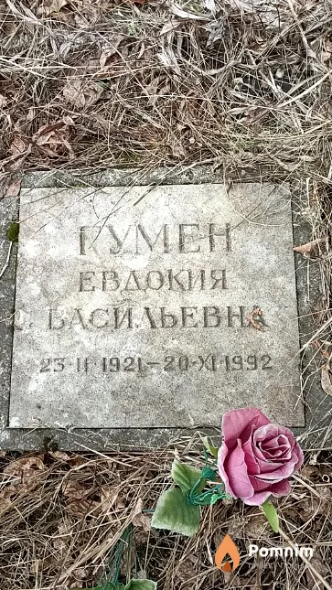 Гумен Евдокия Васильевна