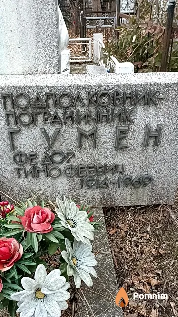 Гумен Федор Тимофеевич