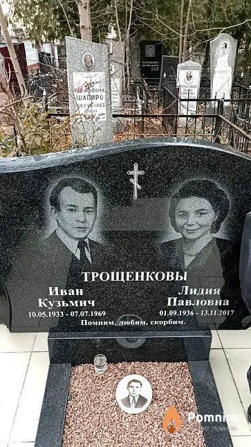 Трощенков Иван Кузьмич