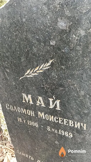 Май Соломон Моисеевич