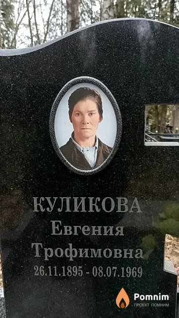 Куликова Евгения Трофимовна
