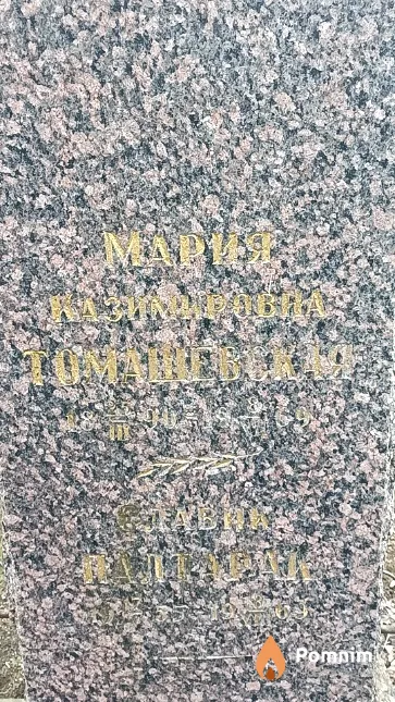 Томашевская Мария Казимировна