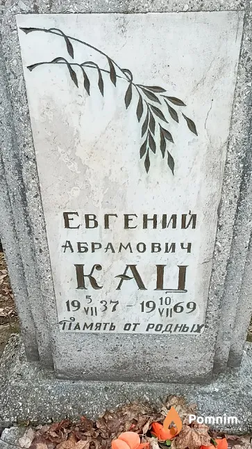 Кац Евгений Абрамович