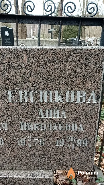 Евсюкова Анна Николаевна