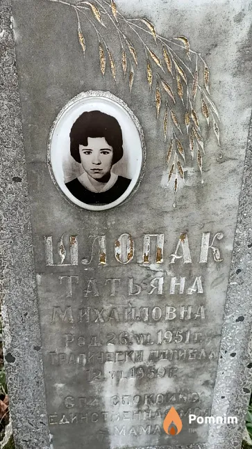 Шлопак Татьяна Михайловна