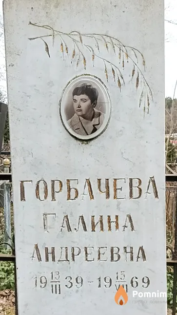 Горбачева Галина Андреевча