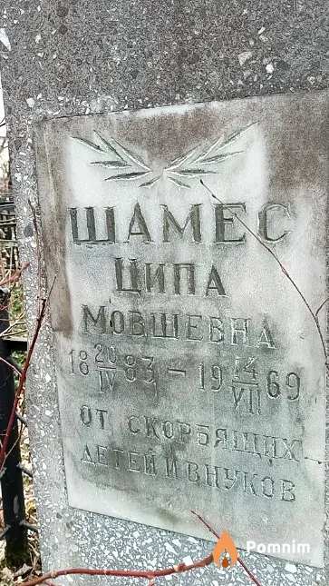 Шамес Ципа Мовшевна
