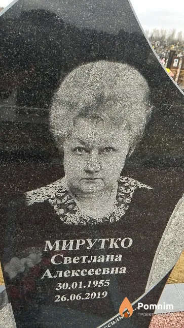 Мирутко Светлана Алексеевна