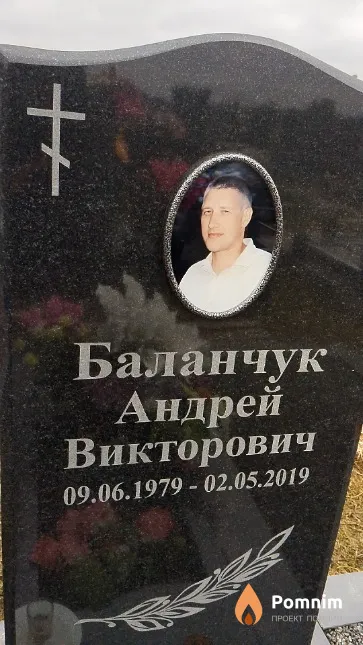 Баланчук Андрей Викторович