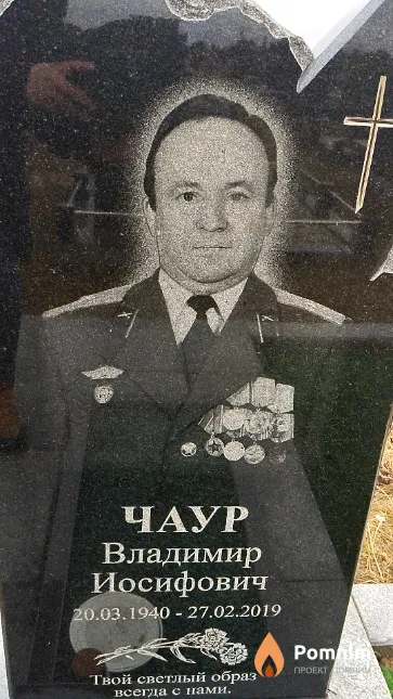 Чаур Владимир Иосифович