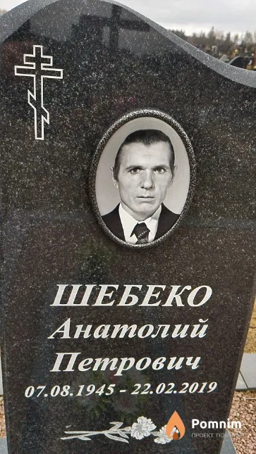 Шебеко Анатолий Петрович