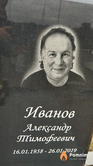 Иванов Александр Тимофеевич