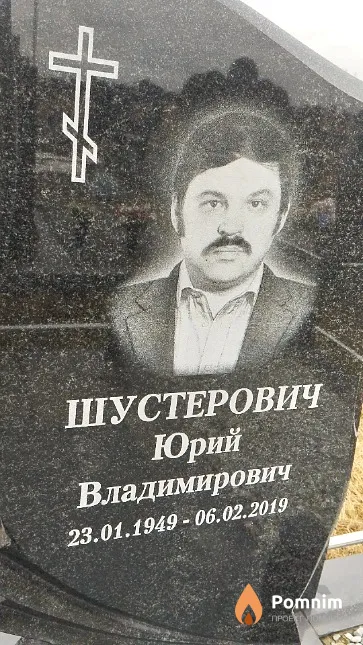 Шустерович Юрий Владимирович