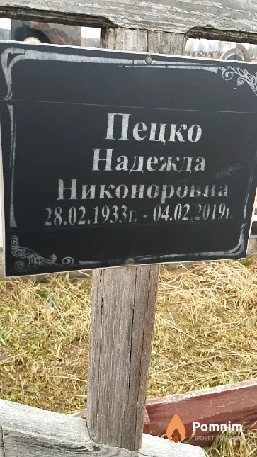 Пецко Надежда Никоноровна