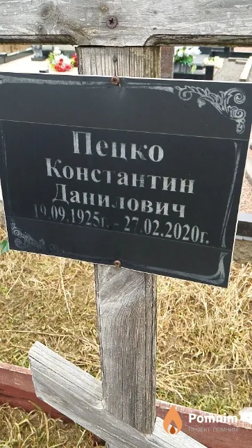 Пецко Павел Константинович
