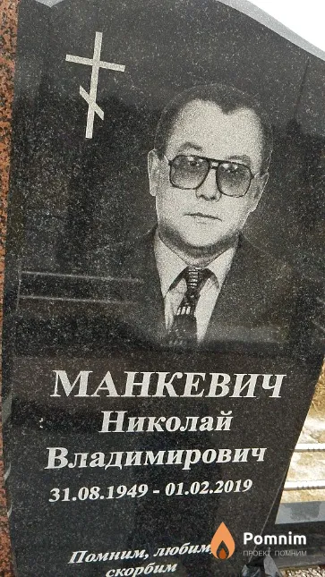 Манкевич Николай Владимирович