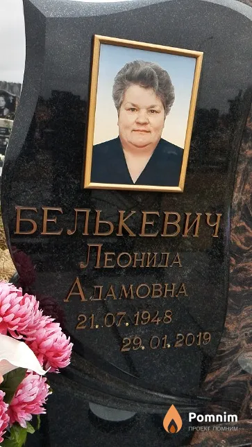 Белькевич Леонида Адамовна