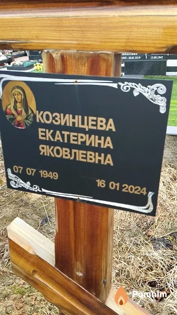 Козинцева Екатерина Яковлевна