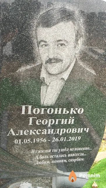 Погонько Георгий Александрович