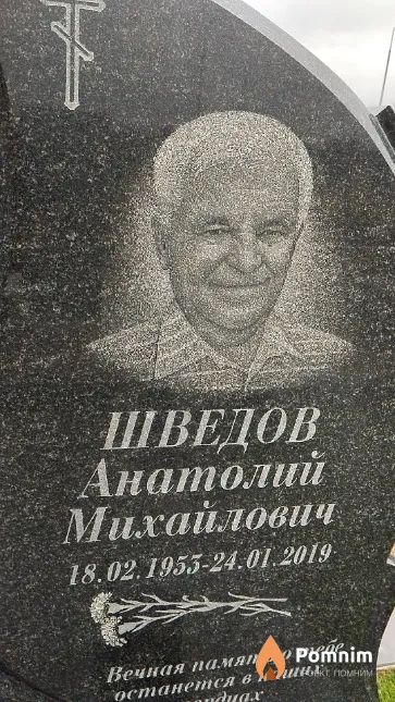 Шведов Анатолий Михайлович