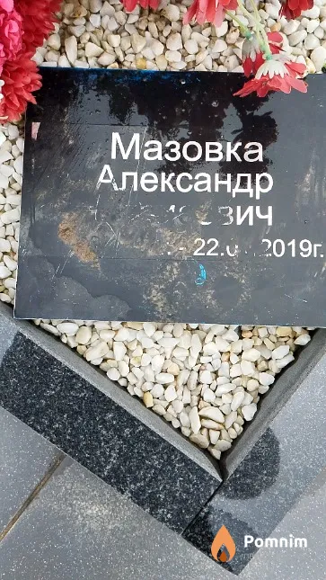 Мазовка Александр Михайлович