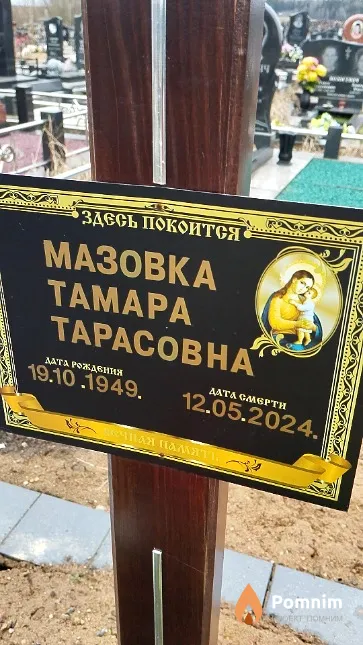 Мазовка Тамара Тарасовна
