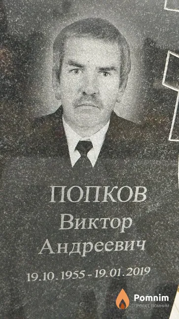 Попков Виктор Андреевич