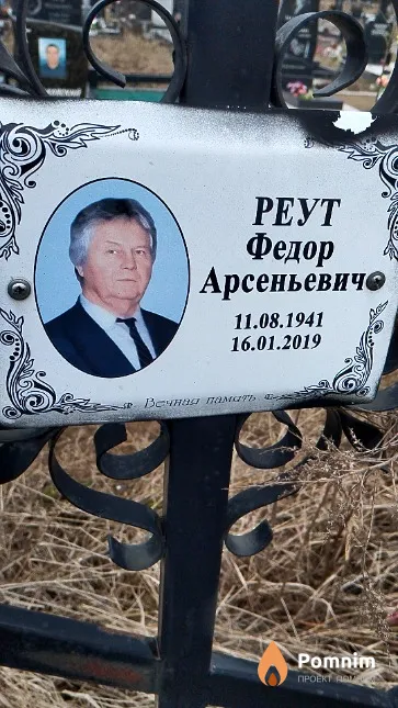 Реут Фёдор Арсеньевич