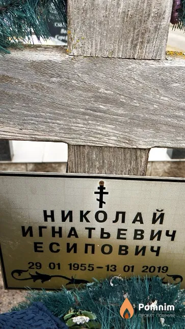 Есипович Николай Игнатьевич