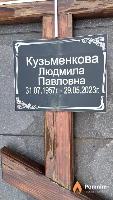Кузьменкова Людмила Павловна