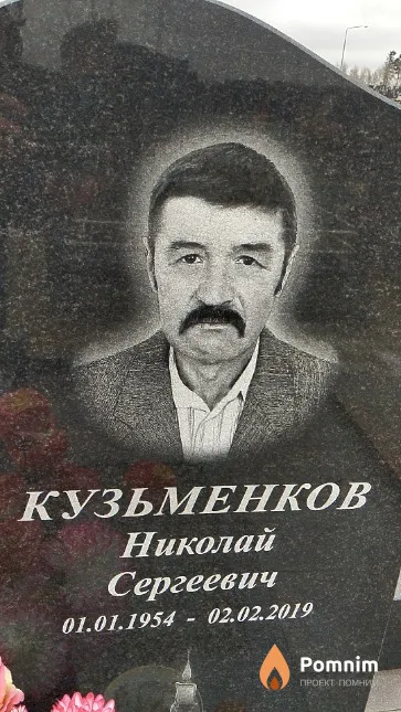 Кузьменков Николай Сергеевич
