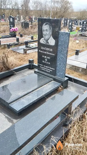 Шапиров Владимир Шмолевич