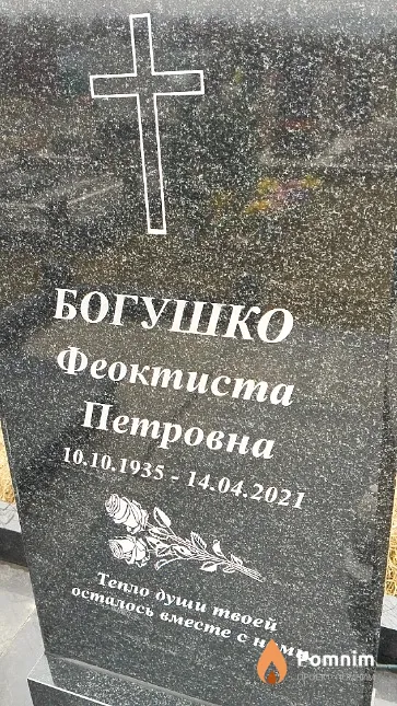 Богушко Феоктиста Петровна