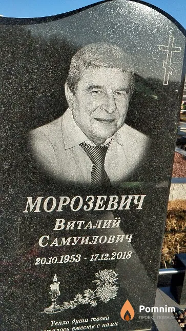 Морозевич Виталий Самуилович