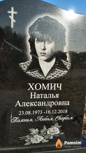 Хомич Наталья Александровна