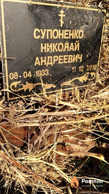 Супоненко Николай Андреевич