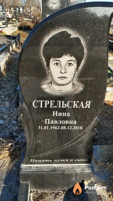 Стрельская Нина Павловна