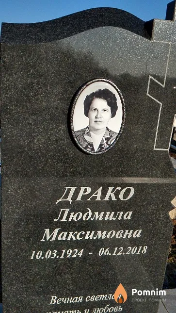Драко Людмила Максимовна