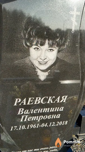 Раевская Валентина Петровна
