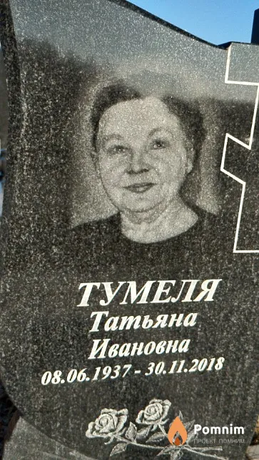 Тумеля Татьяна Ивановна