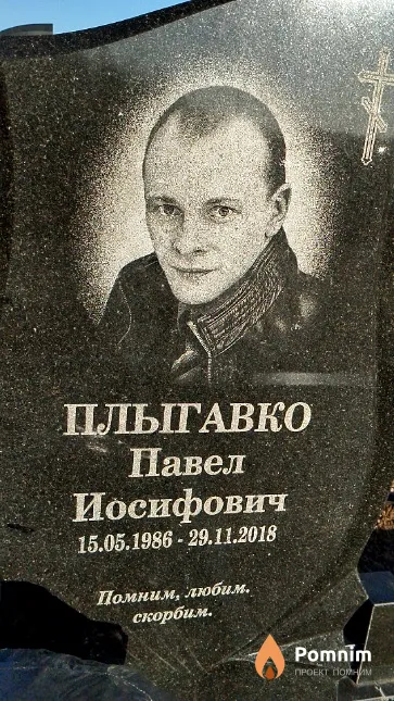 Плыгавко Павел Иосифович