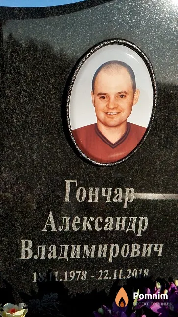 Гончар Александр Владимирович